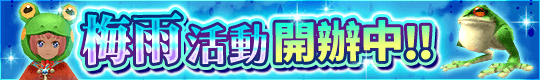 擊敗不斷進逼的青蛙!? 梅雨活動開辦中！